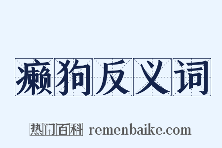 癞狗反义词是什么意思的图片